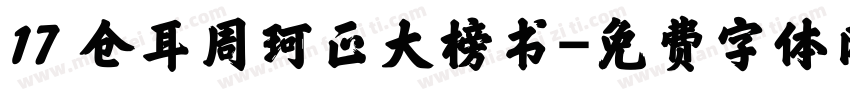 17 仓耳周珂正大榜书字体转换